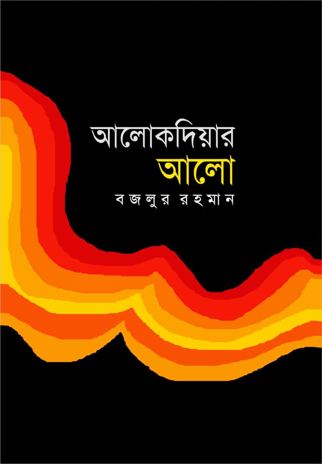 আলোকদিয়ার আলো (হার্ডকভার) | Alokdiar Alo (Hardcover)