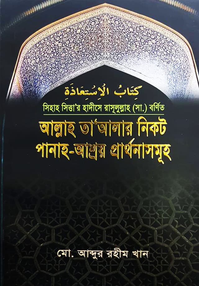 আল্লাহ তা'আলার নিকট পানাহ-আশ্রয় প্রার্থনাসমূহ (পেপারব্যাক) | Allah Tayalar Nikot Panah Ashroy Prarthonasomuho (Paperback)