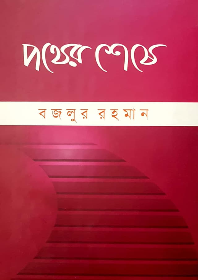 পথের শেষে (পেপারব্যাক) | Pother Shese (Paperback)
