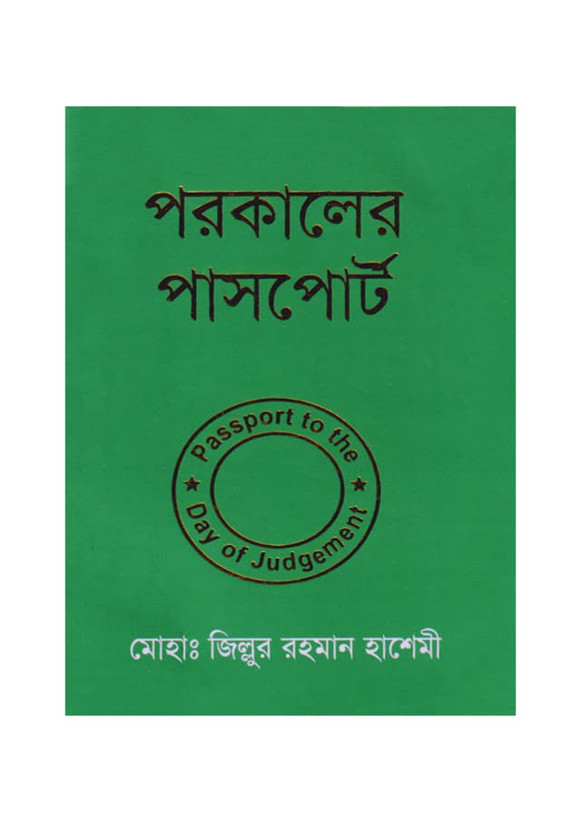 পরকালের পাসপোর্ট (পকেট বুক) (পেপারব্যাক) | Porokaler Passport (Pocket Book) (Paperback)