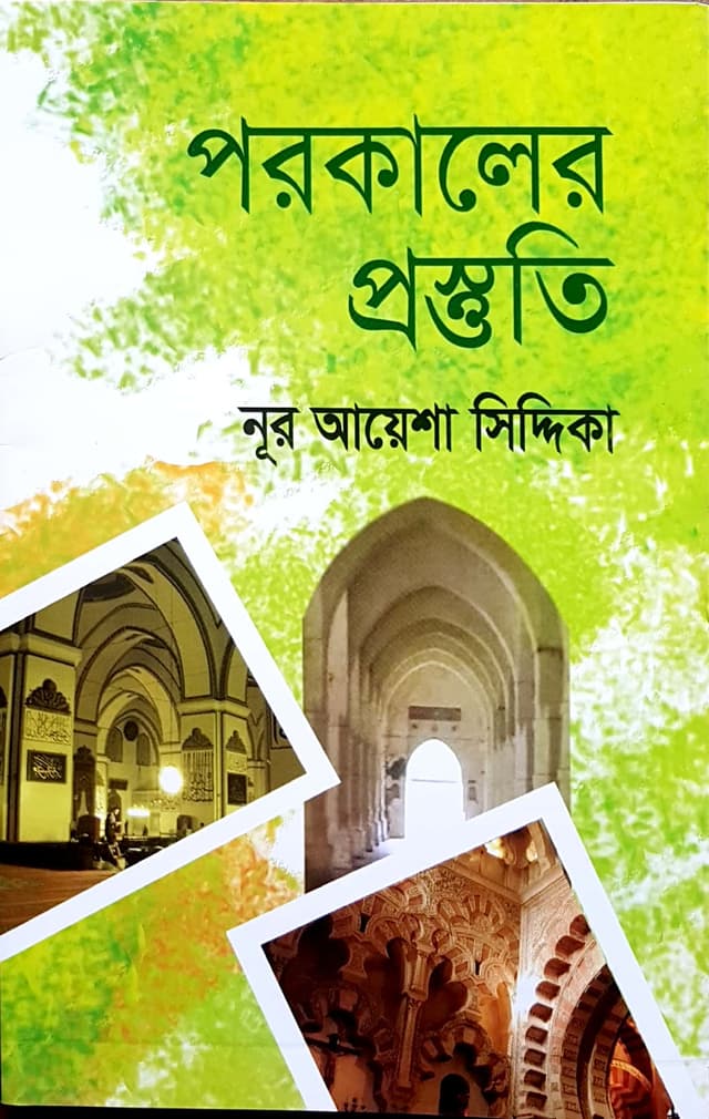 পরকালের প্রস্তুতি (পেপারব্যাক) | Porokaler Prostuti (Paperback)