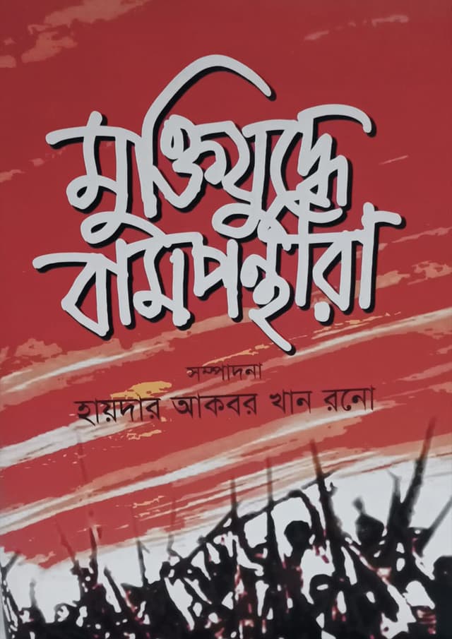 মুক্তিযুদ্ধে বামপন্থীরা (হার্ডকভার) | Muktijuddhe Bamponthira (Hardcover)