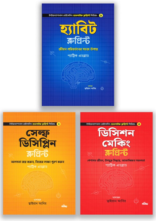 গুডলাইফ ব্লুপ্রিন্ট সিরিজ (তিনটি বই একত্রে) (হার্ডকভার) | Goodlife Blueprint Series (Three Books Together) (Hardcover)