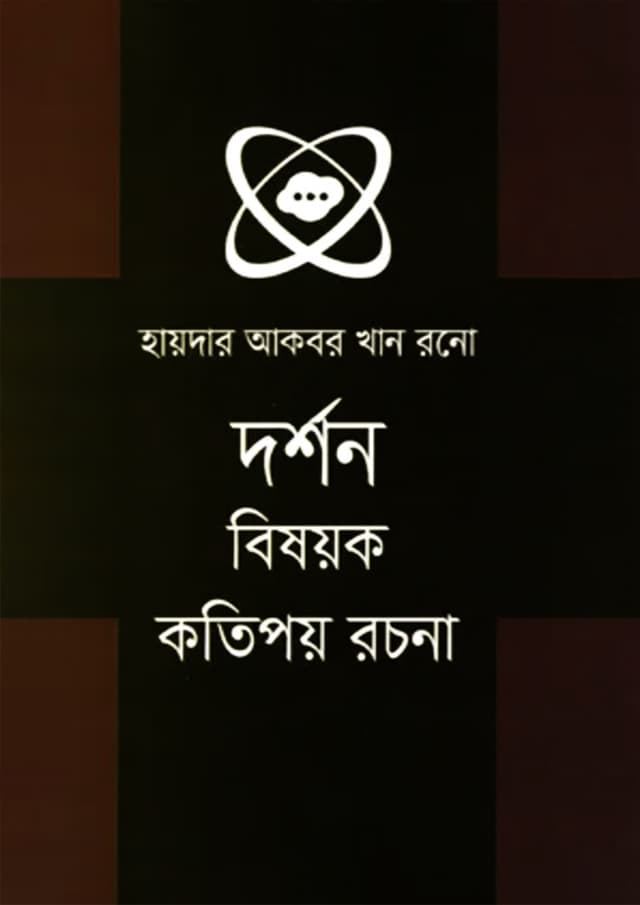 দর্শন বিষয়ক কতিপয় রচনা (হার্ডকভার) | Darshon Bishayok Kotipay Rachona (Hardcover)