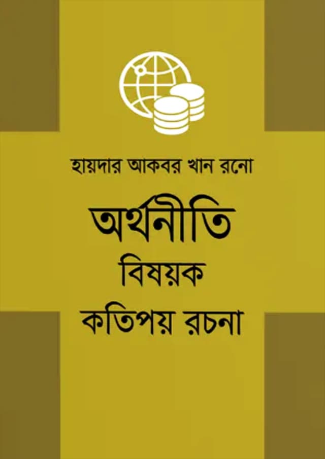 অর্থনীতি বিষয়ক কতিপয় রচনা (হার্ডকভার) | Authoneeti Bishayok Kotipay Rochona (Hardcover)