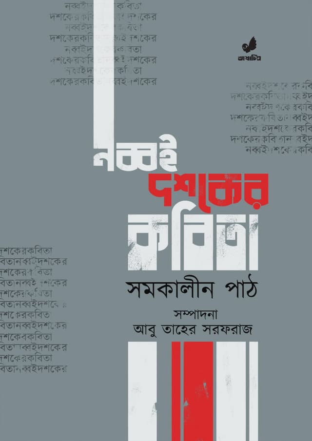 নব্বই দশকের কবিতা (পেপারব্যাক) | Nobboi Doshoker Kobita (Paperback)