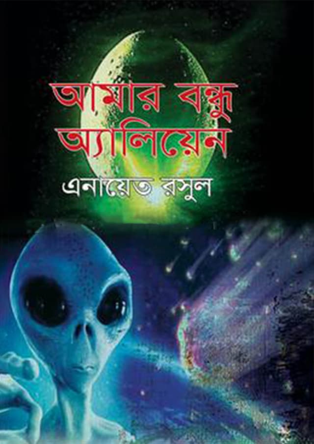 আমার বন্ধু অ্যালিয়েন (হার্ডকভার) | Amar Bondhu Alien (Hardcover)