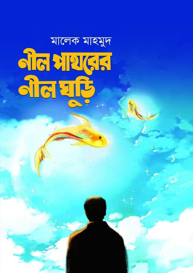 নীল পাথরের নীলঘুড়ি (হার্ডকভার) | Nil Pathorer Nil Ghuri (Hardcover)