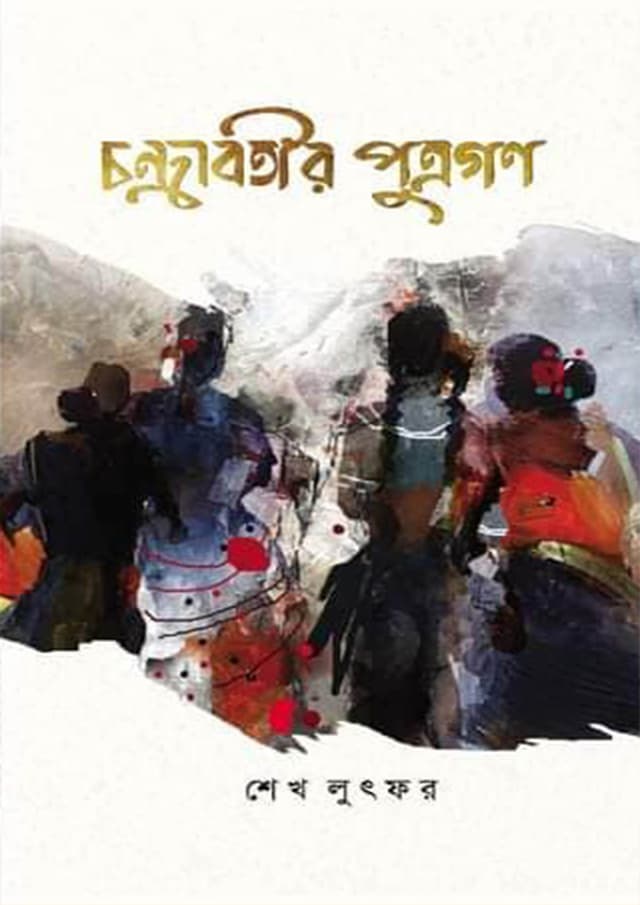 চন্দ্রাবতীর পুত্রগণ (হার্ডকভার) | Condrabotir Putrogon (Hardcover)
