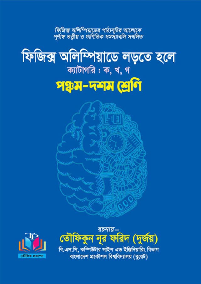 ফিজিক্স অলিম্পিয়াডে লড়তে হলে (পেপারব্যাক) | Physics Olympiade Lorte Hole (Paperback)