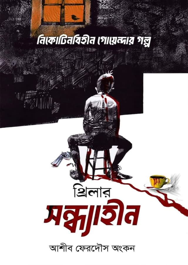 সন্ধ্যাহীন (হার্ডকভার) | Sondhahin (Hardcover)