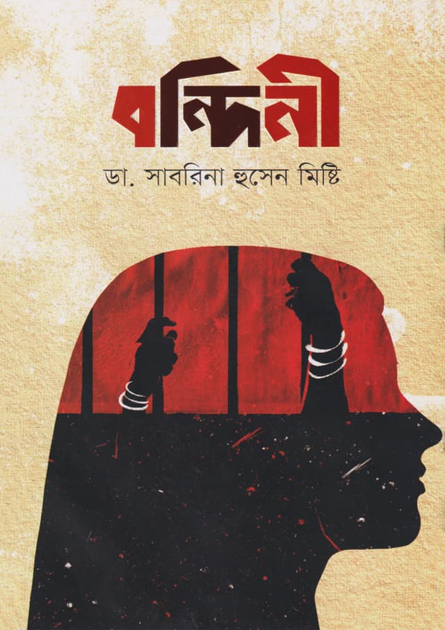 বন্দিনী (হার্ডকভার) | Bondiny (Hardcover)