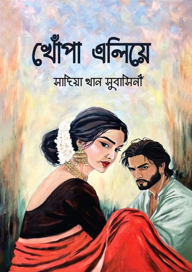 খোঁপা এলিয়ে (হার্ডকভার) | Khopa Aliye (Hardcover)