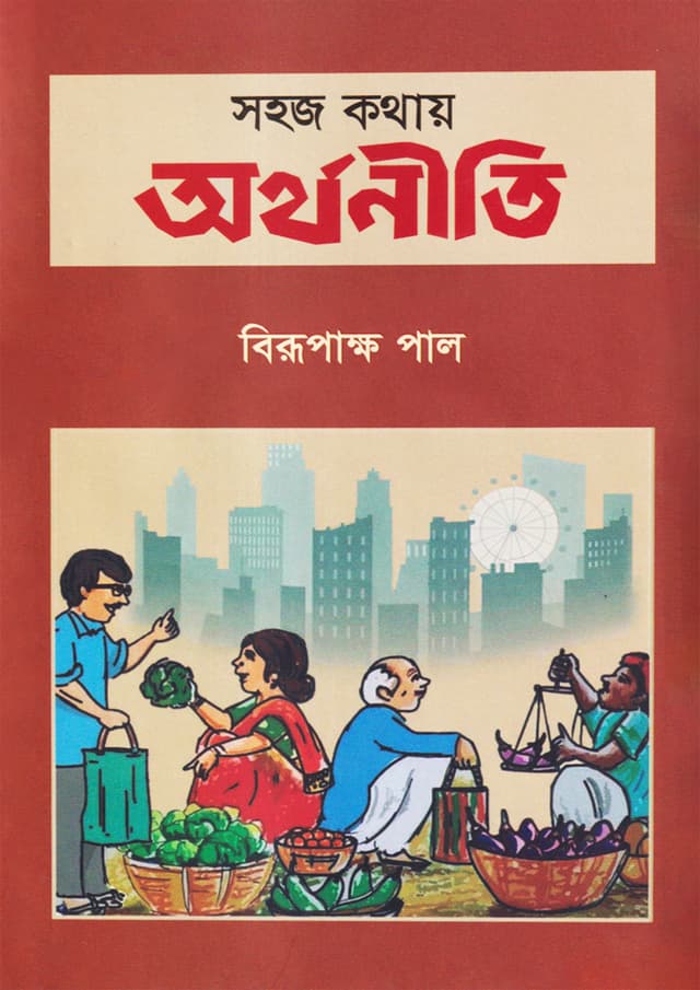 সহজ কথায় অর্থনীতি (হার্ডকভার) | Sahoj Kathay Orthoniti (Hardcover)
