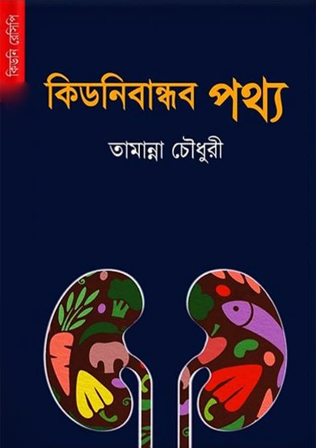 কিডনিবান্ধব পথ্য (পেপারব্যাক) | Kidney Bandhob Pathya (Paperback)