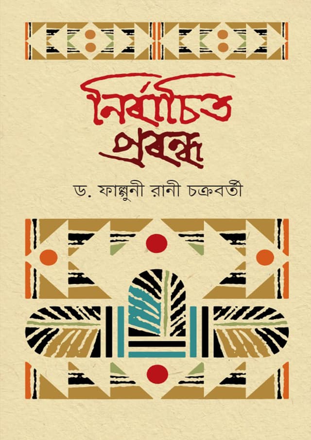 নির্বাচিত প্রবন্ধ (হার্ডকভার) | Nirbacito Probondho (Hardcover)