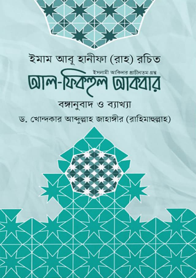 আল ফিকহুল আকবর (বঙ্গানুবাদ ও ব্যাখ্যা) (হার্ডকভার) | Al Fickhul Akbor (Bonganubad O Byakkha) (Hardcover)