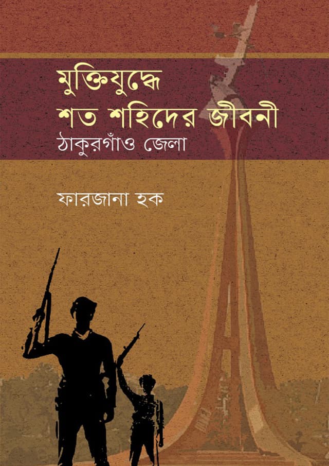 মুক্তিযুদ্ধে শত শহিদের জীবনী (হার্ডকভার) | Muktijuddhe Shoto Sohider Jiboni (Hardcover)