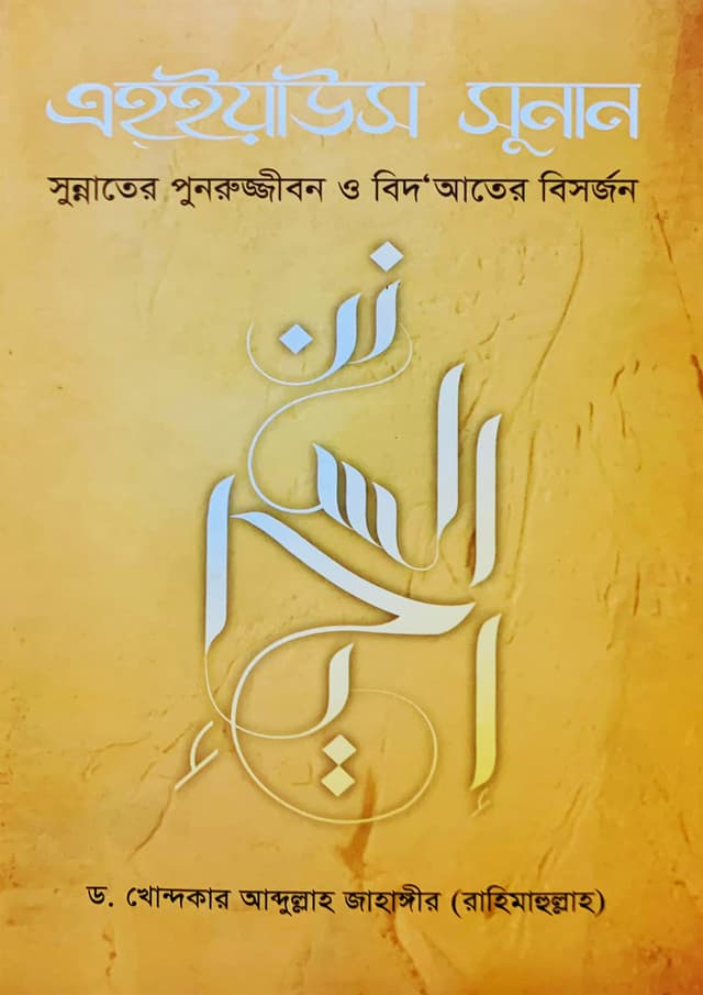 এহ্‌ইয়াউস সুনান (হার্ডকভার) | Ahiyaus Sunan (Hardcover)
