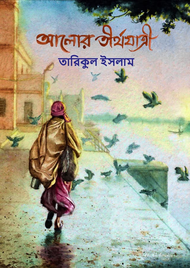 আলোর তীর্থযাত্রী (হার্ডকভার) | Alor Tirthojattri (Hardcover)