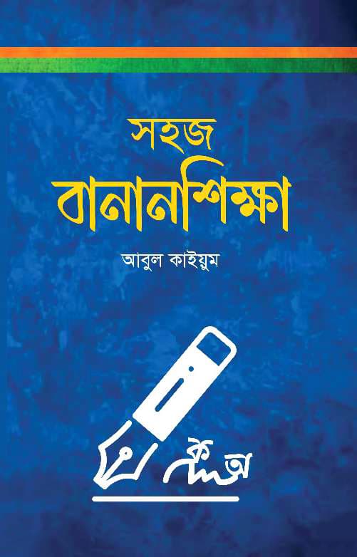 সহজ বানানশিক্ষা (হার্ডকভার) | Sohoz Bananshikkha (Hardcover)
