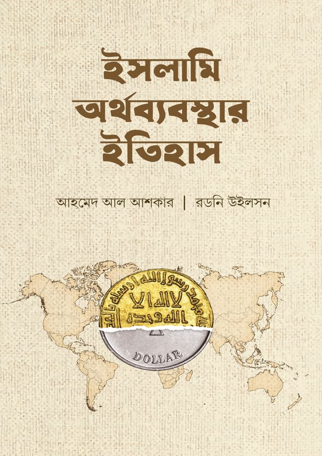 ইসলামি অর্থব্যবস্থার ইতিহাস  (হার্ডকভার) | Islami Orthobebosthar Itihas (Hardcover)
