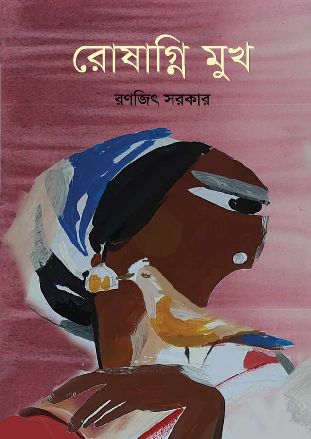 রোষাগ্নি মুখ (হার্ডকভার) | Roshagni Mukh (Hardcover)