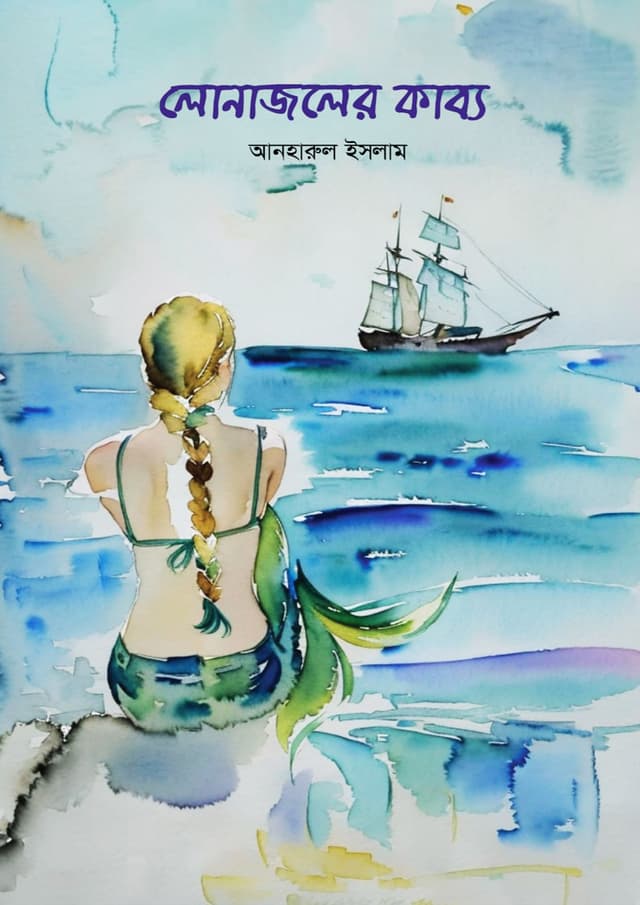 লোনাজলের কাব্য (হার্ডকভার) | Lonajoler Kabbo (Hardcover)