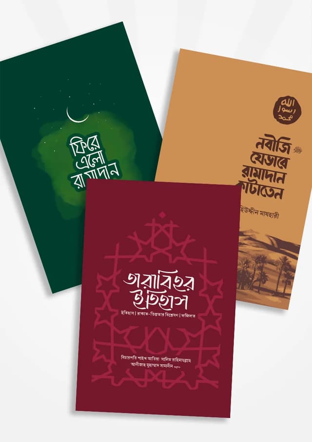 নবীজির রামাদান ও তারাবীহ প্যাকেজ (পেপারব্যাক) | Nobijir Ramadan o Tarabih Package (Paperback)