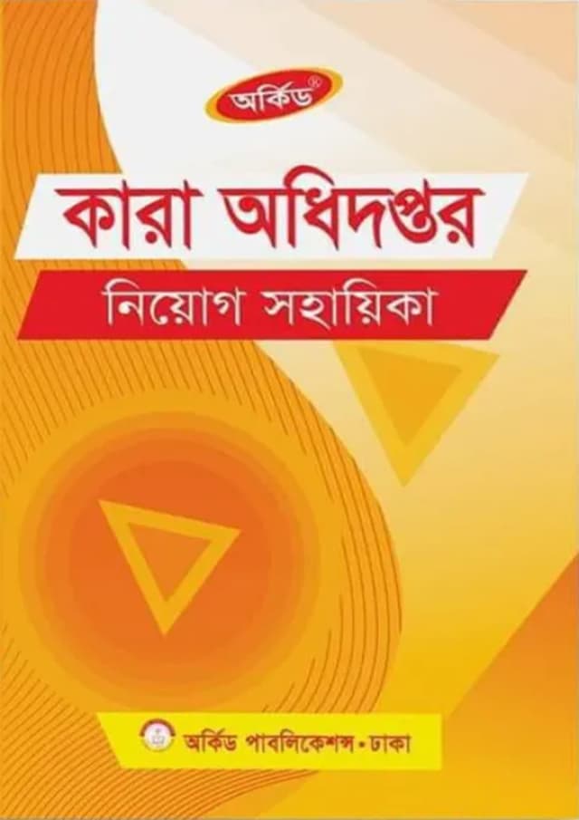 অর্কিড কারা অধিদপ্তর নিয়োগ সহায়িকা (পেপারব্যাক) | Orchid Prison Directorate Recruitment Assistant (Paperback)