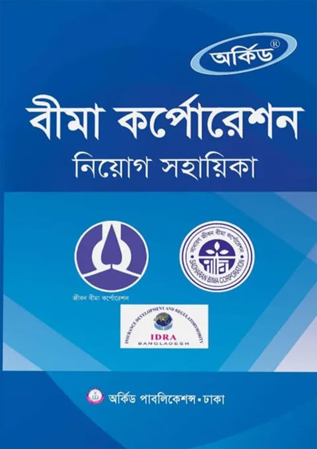 অর্কিড বীমা কর্পোরেশন নিয়োগ সহায়িকা (পেপারব্যাক) | Orchid Insurance Corporation Recruitment Assistant (Paperback)