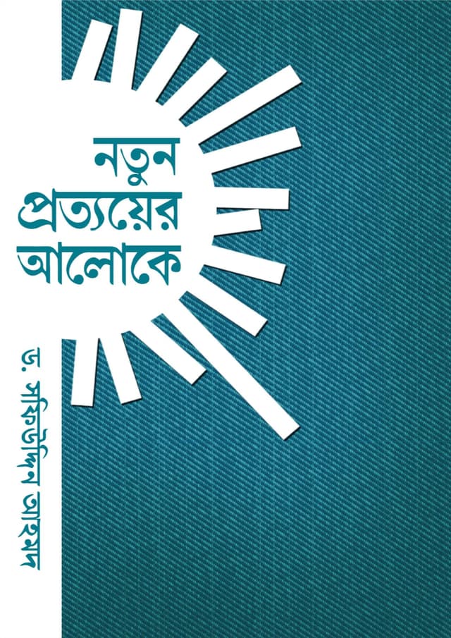 নতুন প্রত্যয়ের আলোকে (হার্ডকভার) | Notun Prottoyer Aaloke (Hardcover)