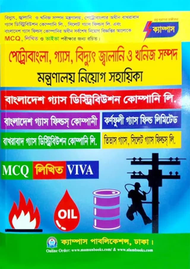 ক্যাম্পাস পেট্রোবাংলা, গ্যাস বিদ্যুৎ জ্বালানি ও খনিজ সম্পদ মন্ত্রণায়ল নিয়োগ সহায়িকা (পেপারব্যাক) | Petrobangla, Gas, Power Energy and Mineral Resources Recruitment Assistant (Paperback)