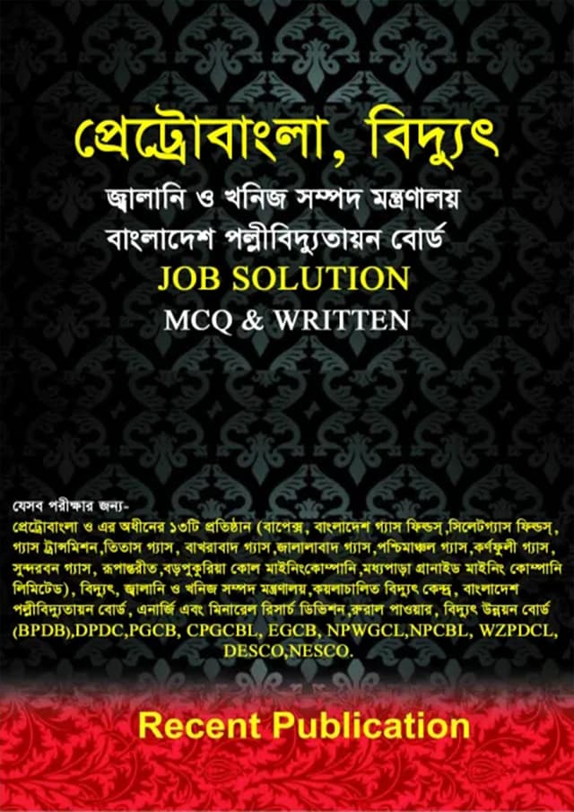 পেট্রোবাংলা বিদ্যুৎ, জ্বালানি ও খনিজ সম্পদ জব সলিউশন (পেপারব্যাক) | Petrobangla Power, Energy And Mineral Resources Job Solutions (Paperback)