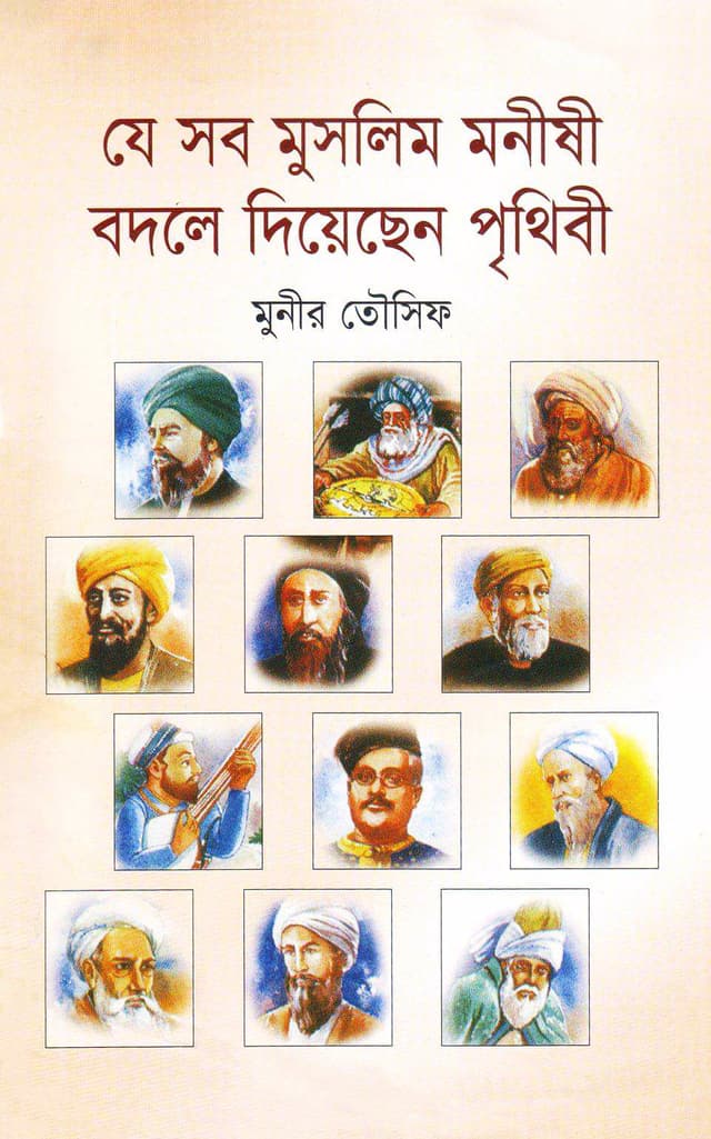 যে সব মুসলিম মনীষী বদলে দিয়েছে পৃথিবী (হার্ডকভার) | Je Shob Muslim Moneshe Bodle Deache Prithibi (Hardcover)