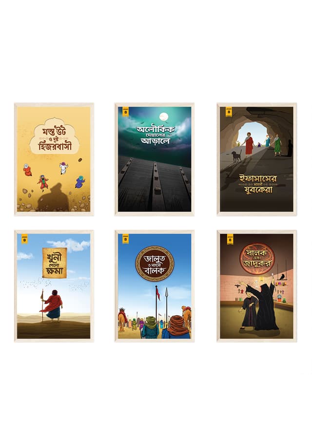 ছোটদের ইসলামিক টুনটুন সিরিজ (বাংলা সেট) লেভেল ৪ (হার্ডকভার) | Chotoder Islamic Toontoon Series (Bangla set) Level 4 (Hardcover)