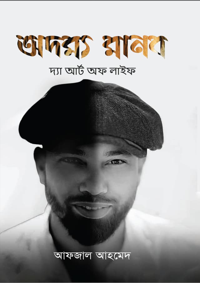 অদম্য মানব (হার্ডকভার) | Odommo Manob (Hardcover)