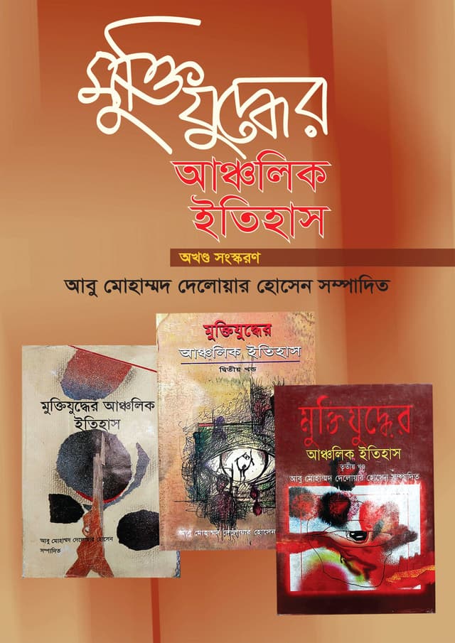 মুক্তিযুদ্ধের আঞ্চলিক ইতিহাস (অখণ্ড সংস্করণ) (হার্ডকভার) | Muktijuddher Anchalik Itihas (Okhondo Shongskoro) (Hardcover)