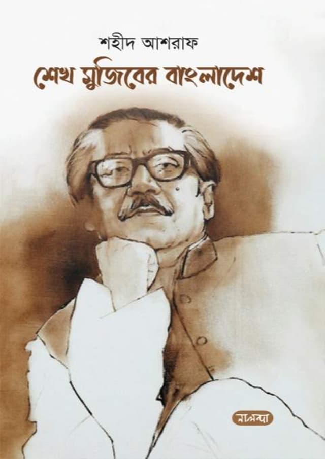 শেখ মুজিবের বাংলাদেশ (হার্ডকভার) | Sheikh Mujiber Bangladesh (Hardcover)