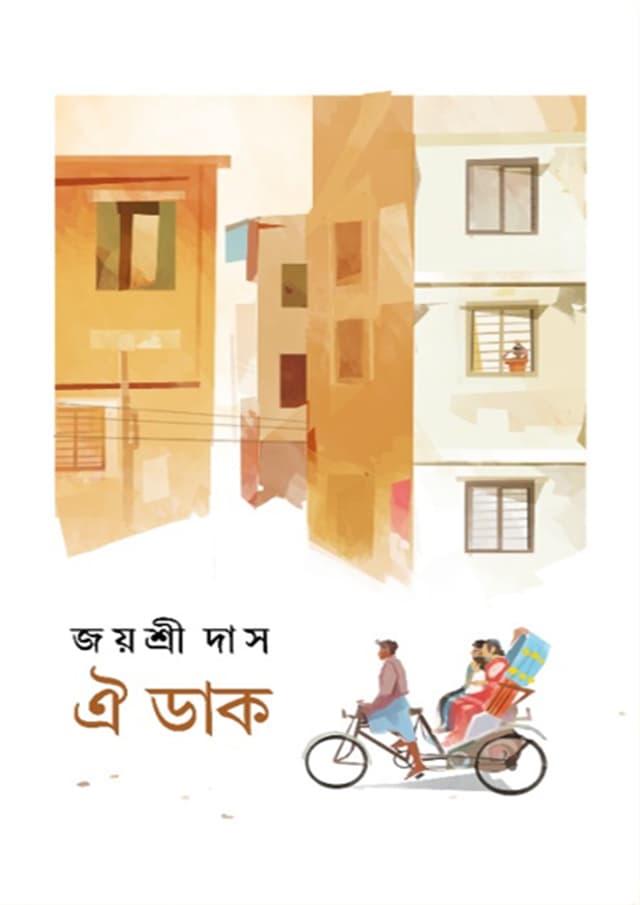 ঐ ডাক (হার্ডকভার) | Oi Dak (Hardcover)