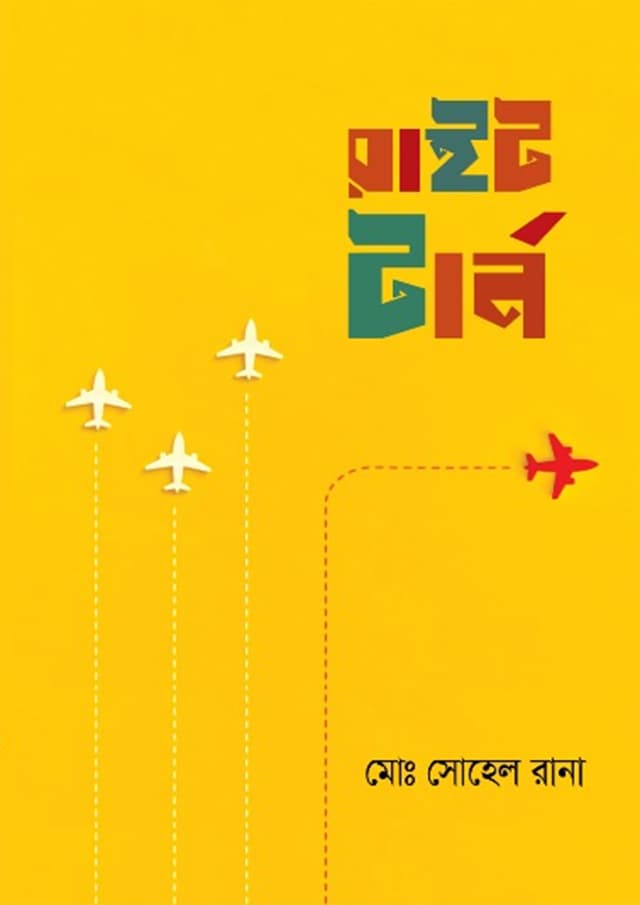রাইট টার্ন (হার্ডকভার) | Right Turn (Hardcover)
