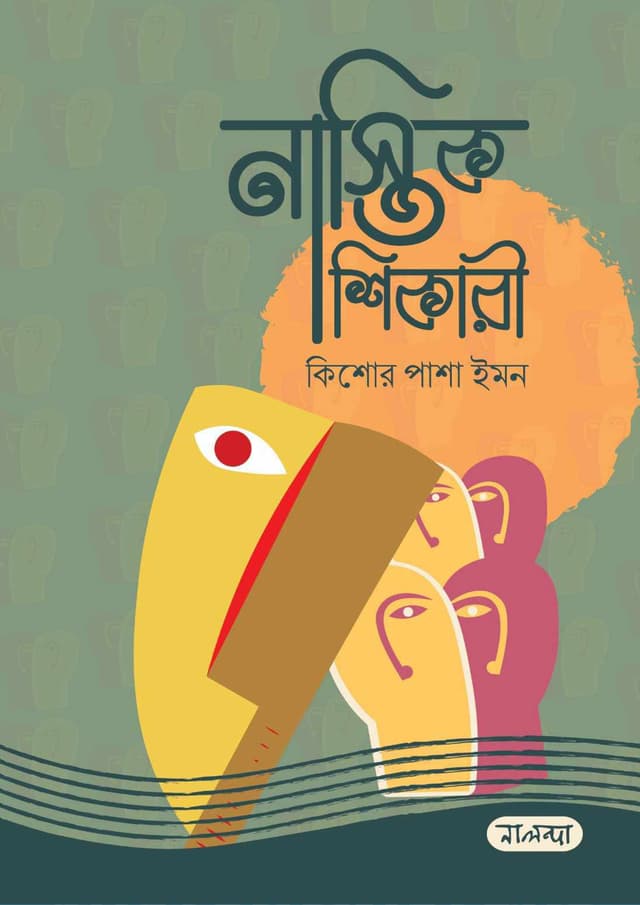 নাস্তিক শিকারী (হার্ডকভার) | Nastik Shikari (Hardcover)