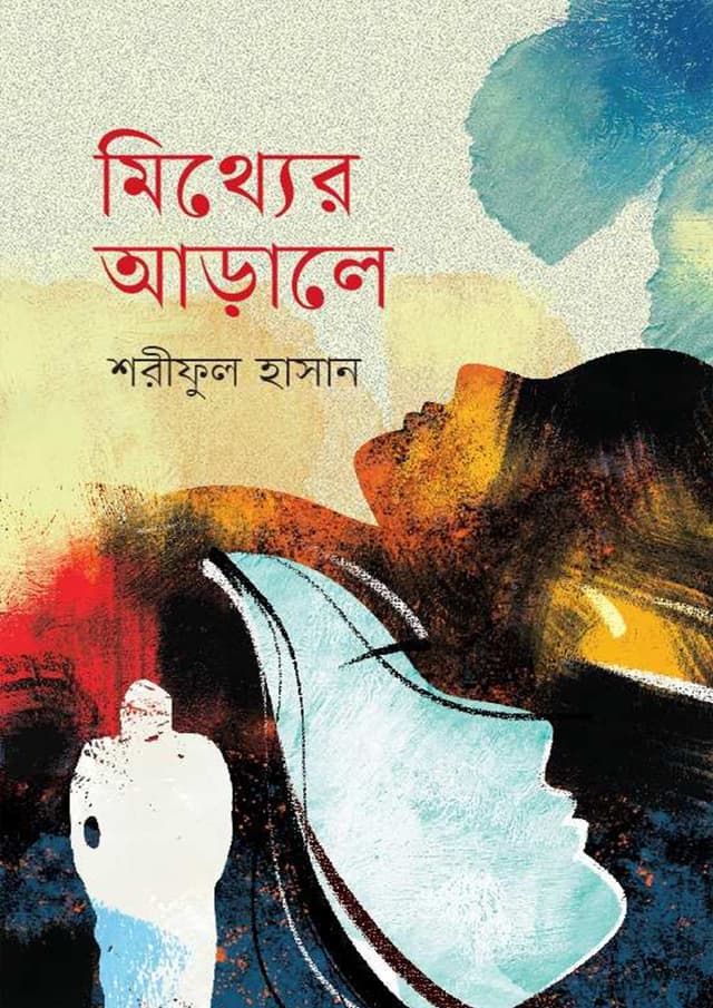 মিথ্যের আড়ালে (হার্ডকভার) | Mitther Arale (Hardcover)