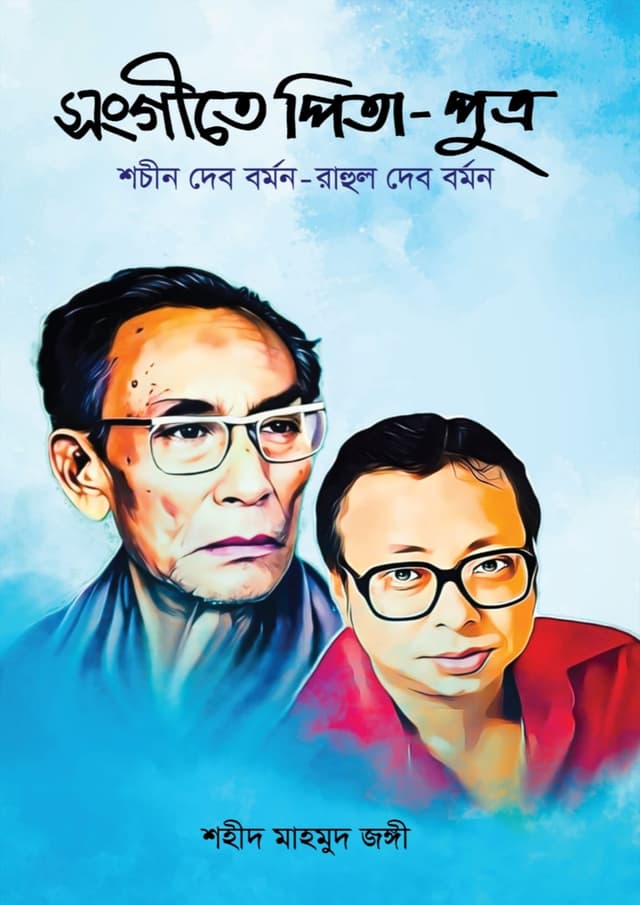 সংগীতে পিতা-পুত্র (হার্ডকভার) | Shongeete Pita Putro (Hardcover)