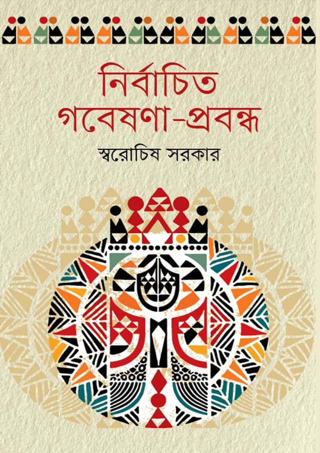 নির্বাচিত গবেষণা-প্রবন্ধ (হার্ডকভার) | Nirbacita Gabeshana-Prabandha (Hardcover)