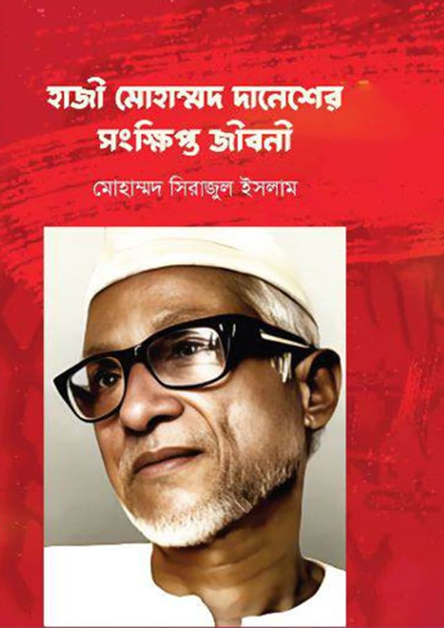 হাজী মোহাম্মদ দানেশের সংক্ষিপ্ত জীবনী (হার্ডকভার) | Hazi Mohammad Danesher Songkhipto Jiboni (Hardcover)