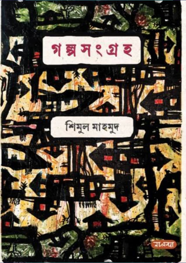 গল্প সংগ্রহ (হার্ডকভার) | Golpo Shangraho (Hardcover)