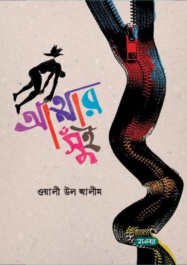 আত্মার সুঁই (হার্ডকভার) | Attar Sui (Hardcover)