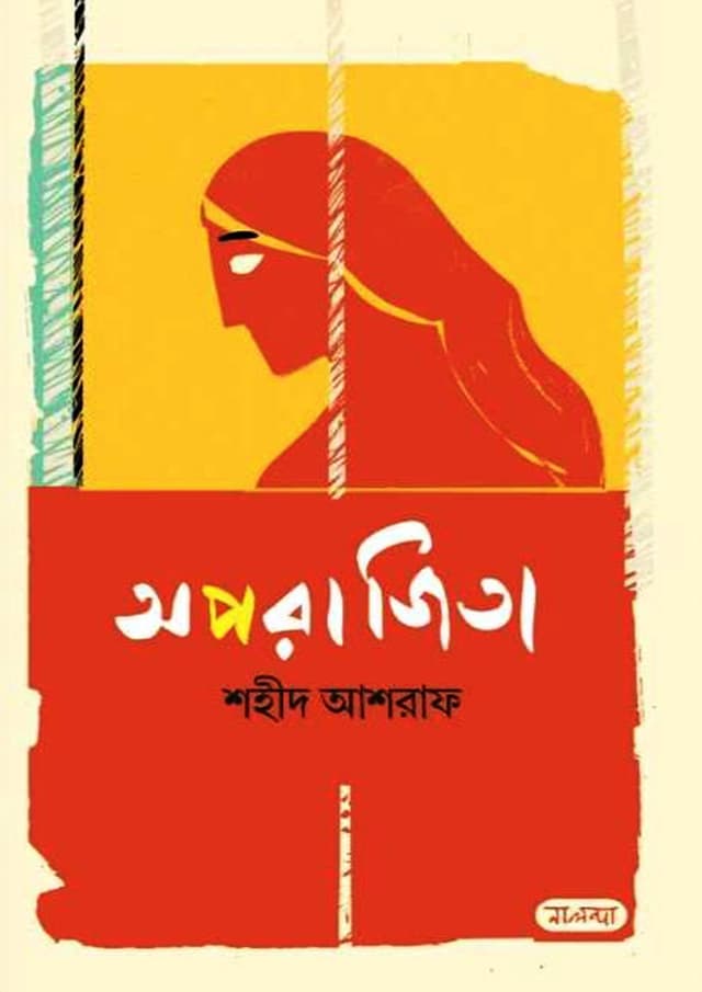 অপরাজিতা (হার্ডকভার) | Aporajita (Hardcover)