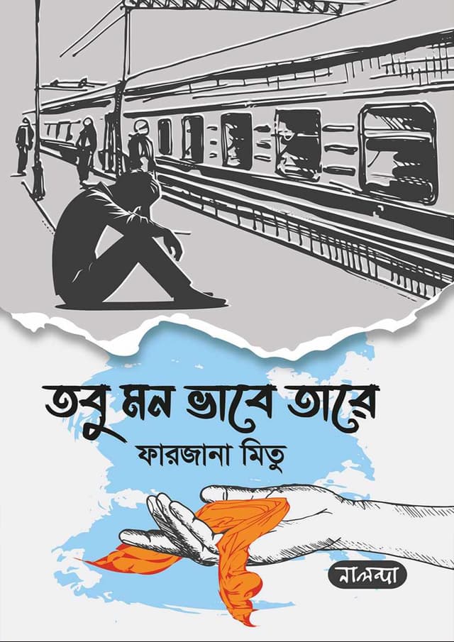 তবু মন ভাবে তারে (হার্ডকভার) | Tobu Mon Vabe Tare (Hardcover)